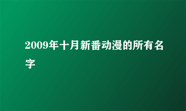 2009年十月新番动漫的所有名字