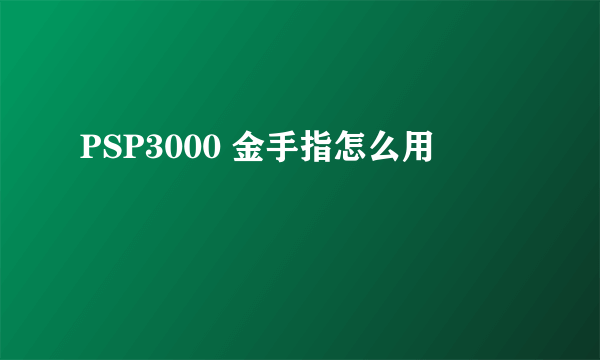 PSP3000 金手指怎么用