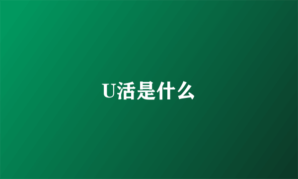 U活是什么