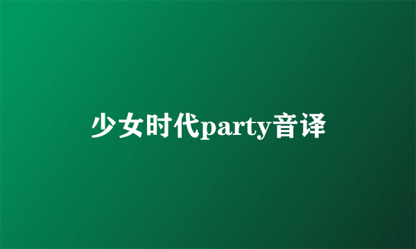 少女时代party音译