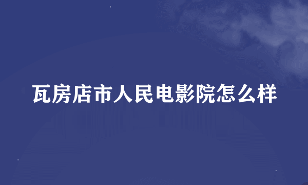 瓦房店市人民电影院怎么样