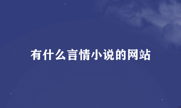 有什么言情小说的网站