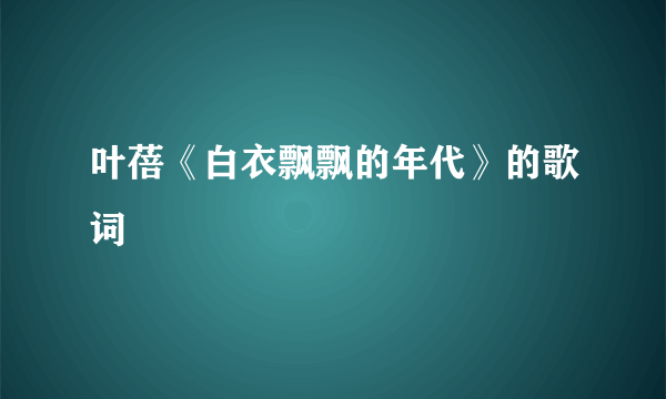 叶蓓《白衣飘飘的年代》的歌词