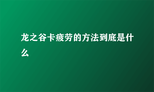 龙之谷卡疲劳的方法到底是什么