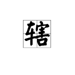 “害”字加上偏旁，组字然后组词