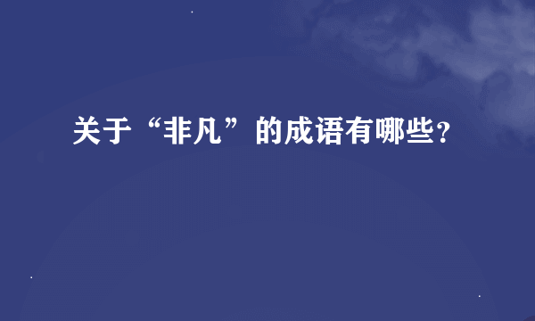 关于“非凡”的成语有哪些？