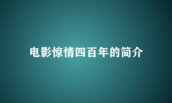 电影惊情四百年的简介