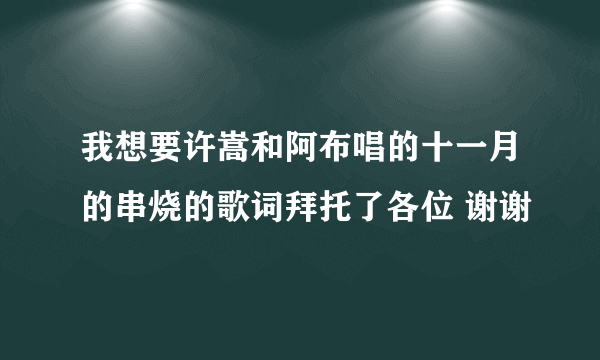 我想要许嵩和阿布唱的十一月的串烧的歌词拜托了各位 谢谢