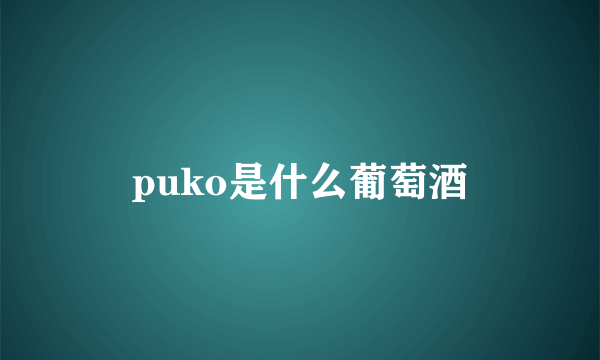 puko是什么葡萄酒