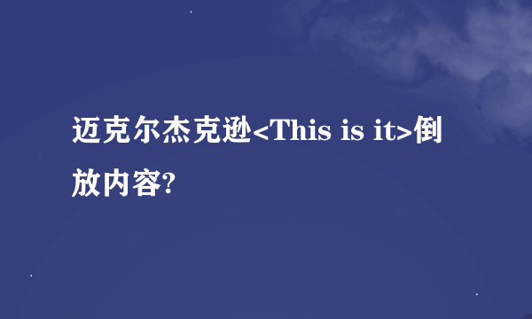 迈克尔杰克逊<This is it>倒放内容?