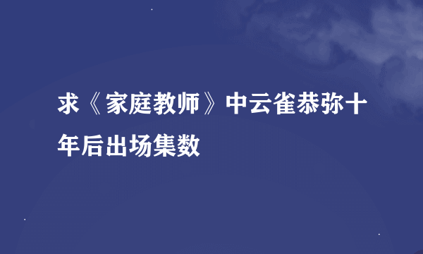 求《家庭教师》中云雀恭弥十年后出场集数