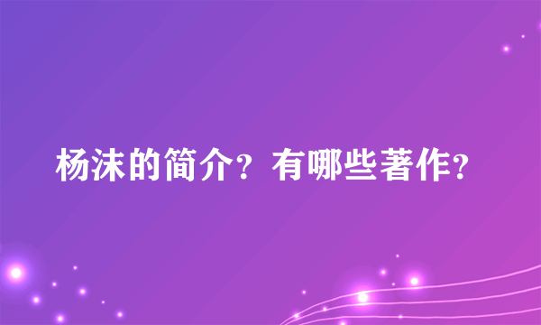 杨沫的简介？有哪些著作？