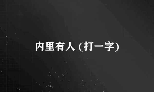 内里有人 (打一字)