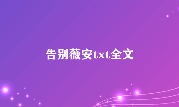 告别薇安txt全文