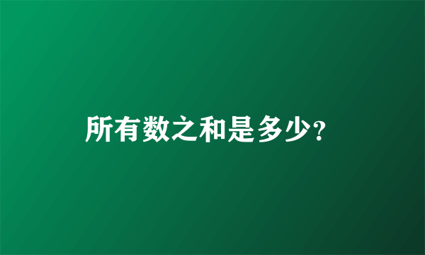 所有数之和是多少？