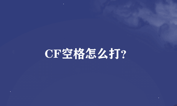 CF空格怎么打？