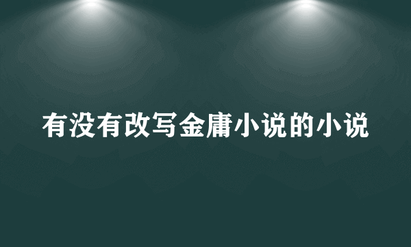 有没有改写金庸小说的小说