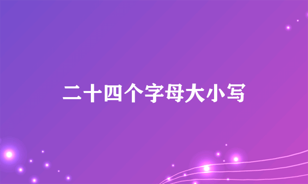 二十四个字母大小写