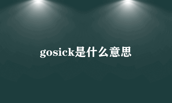 gosick是什么意思