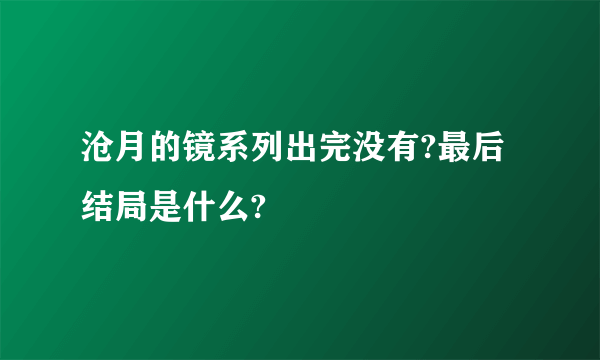 沧月的镜系列出完没有?最后结局是什么?