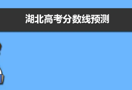 2022湖北高考文科分数线