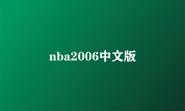 nba2006中文版