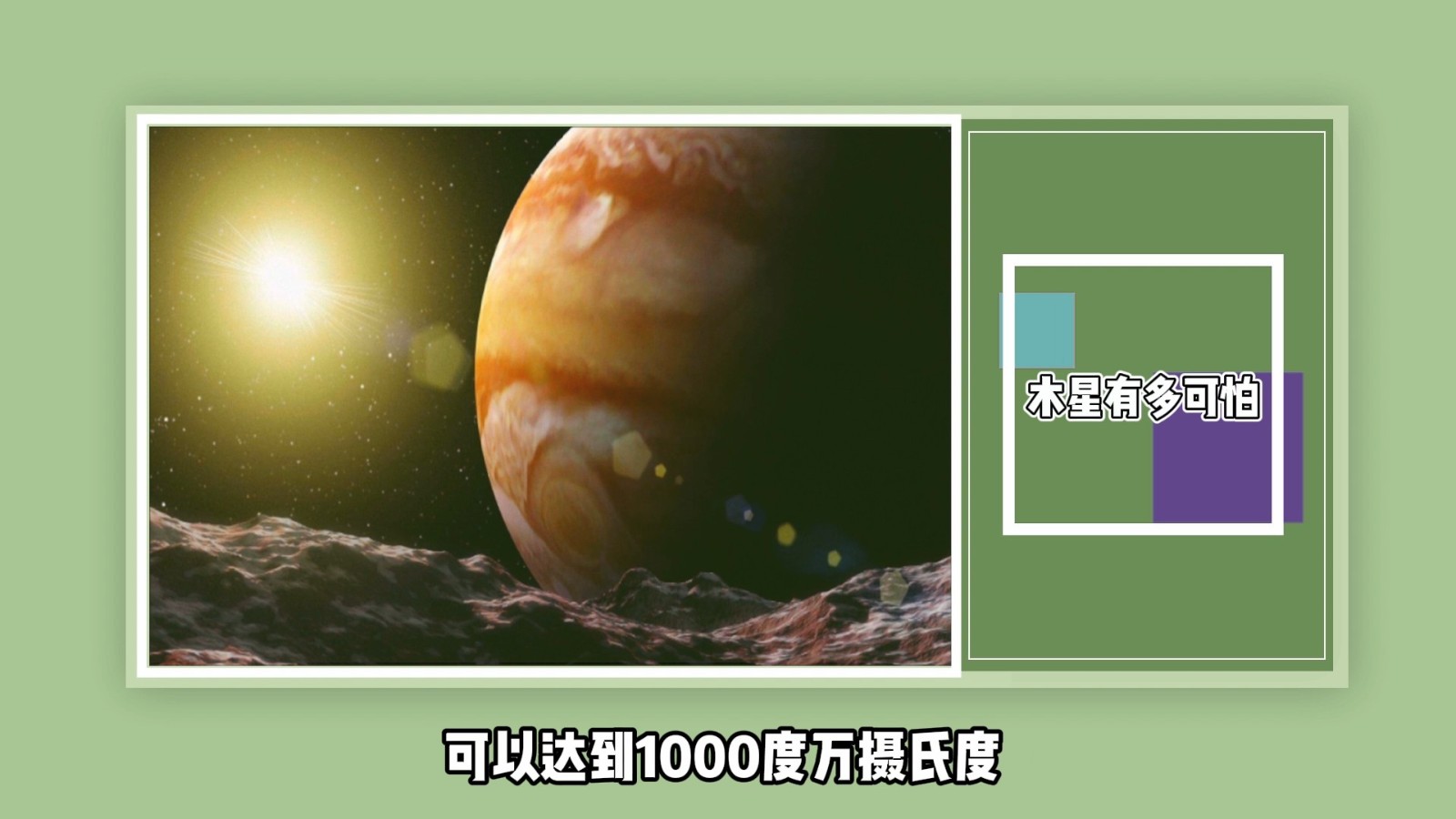 木星有多可怕？