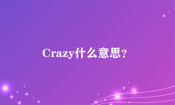 Crazy什么意思？