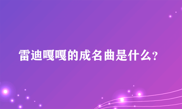 雷迪嘎嘎的成名曲是什么？