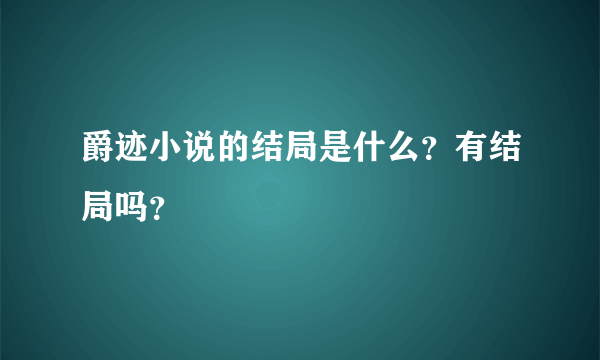 爵迹小说的结局是什么？有结局吗？