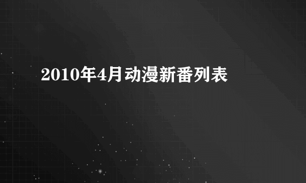 2010年4月动漫新番列表