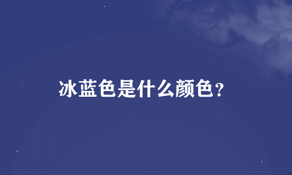 冰蓝色是什么颜色？