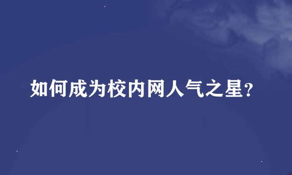 如何成为校内网人气之星？