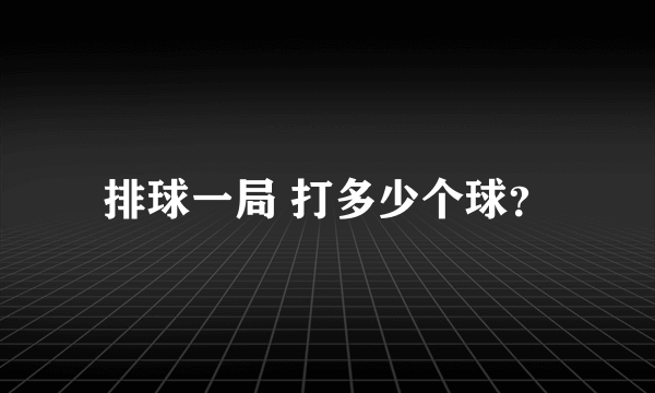 排球一局 打多少个球？