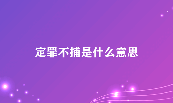 定罪不捕是什么意思