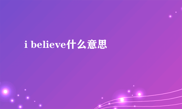 i believe什么意思