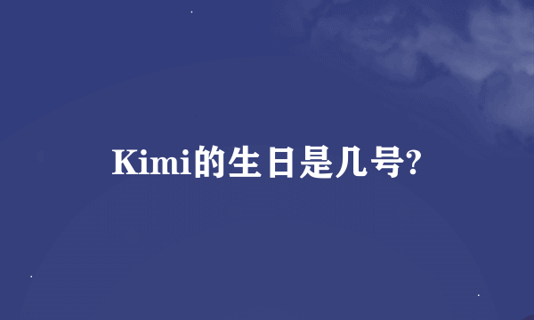 Kimi的生日是几号?