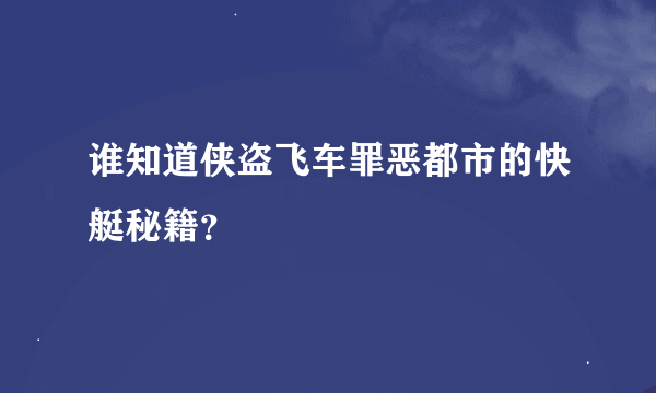 谁知道侠盗飞车罪恶都市的快艇秘籍？