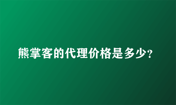 熊掌客的代理价格是多少？