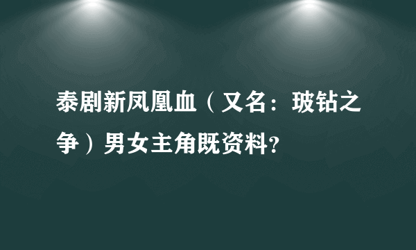 泰剧新凤凰血（又名：玻钻之争）男女主角既资料？