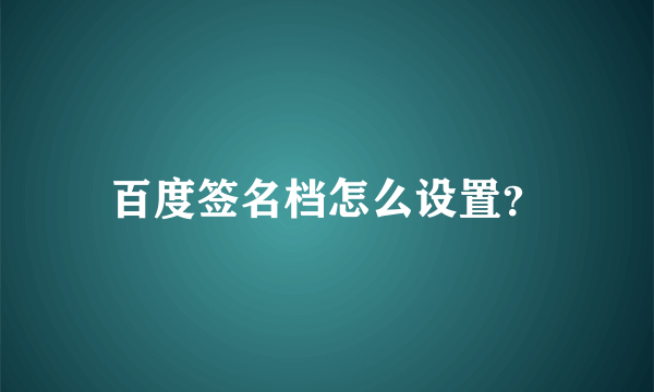 百度签名档怎么设置？