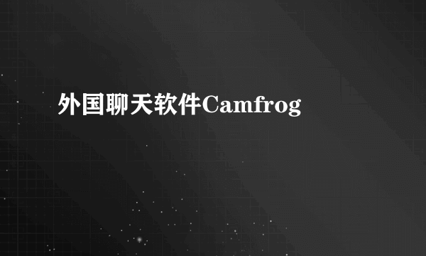 外国聊天软件Camfrog