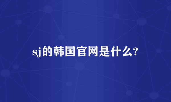 sj的韩国官网是什么?