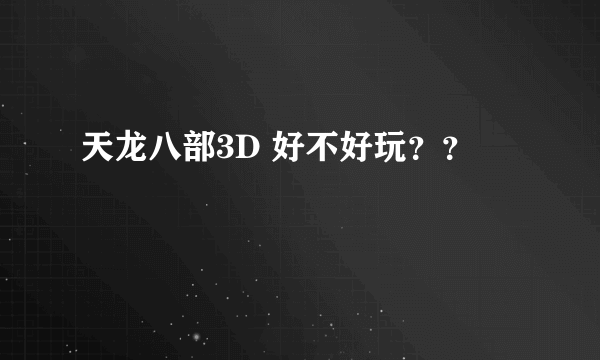 天龙八部3D 好不好玩？？