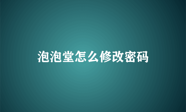 泡泡堂怎么修改密码