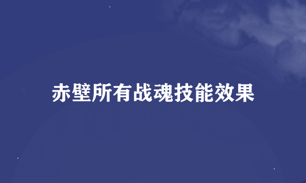 赤壁所有战魂技能效果