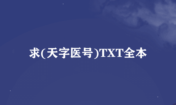 求(天字医号)TXT全本