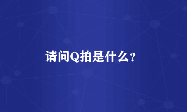 请问Q拍是什么？