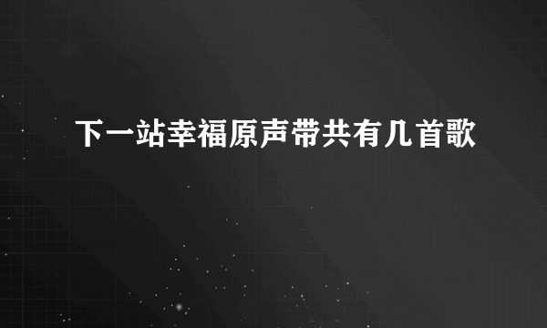 下一站幸福原声带共有几首歌