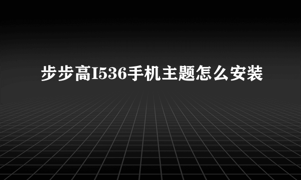 步步高I536手机主题怎么安装